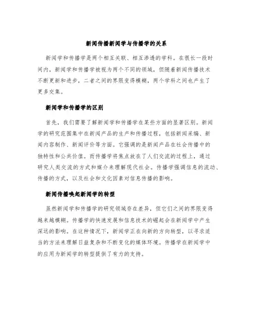 新闻传播新闻学与传播学的关系