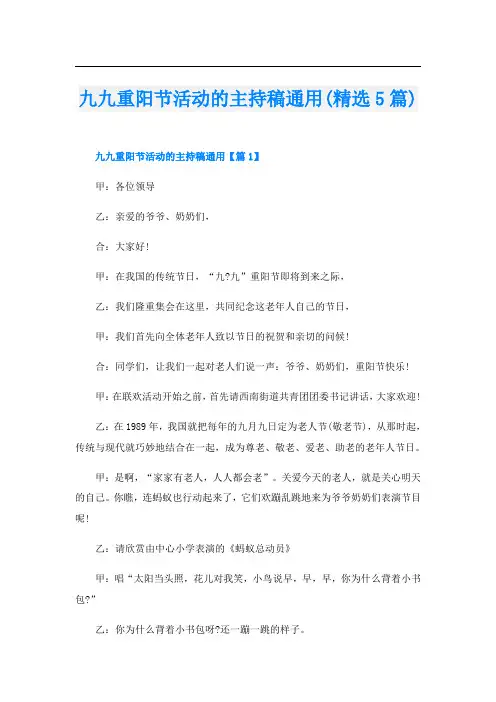 九九重阳节活动的主持稿通用(精选5篇)