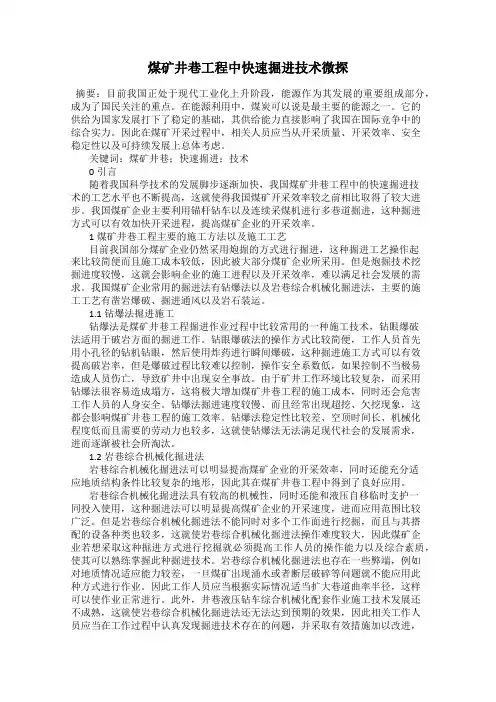 煤矿井巷工程中快速掘进技术微探