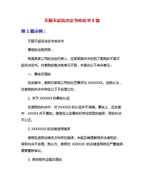 不服不起诉决定书申诉书9篇