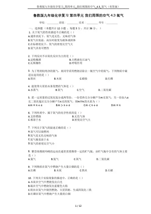 鲁教版九年级化学复习_第四单元_我们周围的空气_4.3_氧气(有答案)