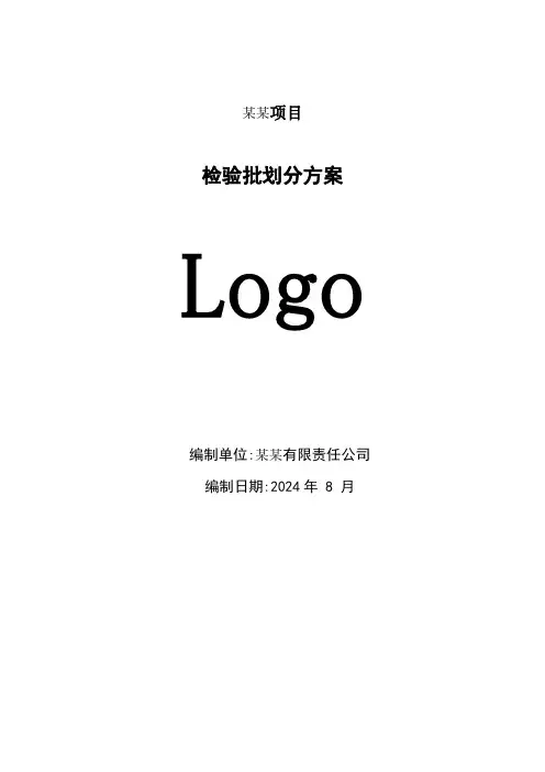 检验批划分方案