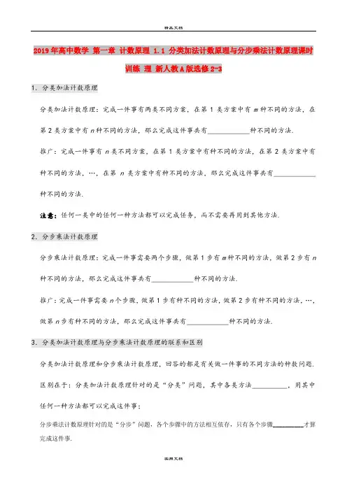 2019年高中数学 第一章 计数原理 1.1 分类加法计数原理与分步乘法计数原理课时训练 理 新人教