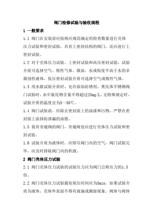 阀门检修试验与验收规程