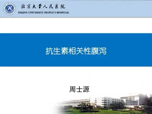 抗生素相关性腹泻