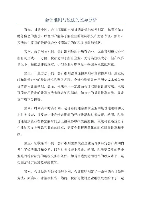 会计准则与税法的差异分析