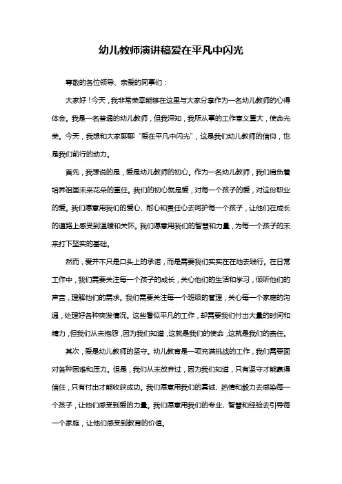 幼儿教师演讲稿爱在平凡中闪光