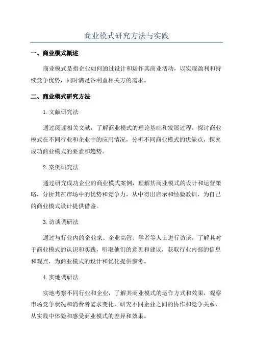 商业模式研究方法与实践