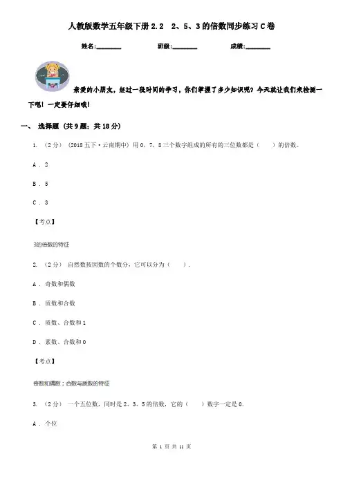 人教版数学五年级下册2.2  2、5、3的倍数同步练习C卷