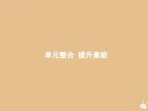 新人教版2020版高考历史一轮复习单元整合1古代中国的政治制度课件