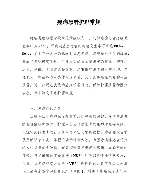 癌痛患者护理常规