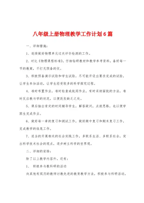 八年级上册物理教学工作计划6篇