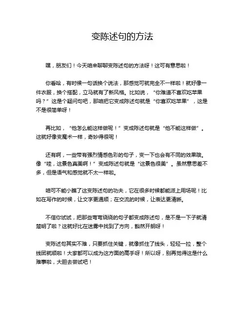 变陈述句的方法