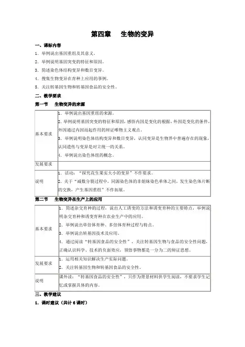 生物：第4章《生物的变异》教案(1)(浙科版必修2)