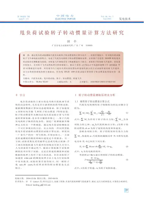 甩负荷试验转子转动惯量计算方法研究