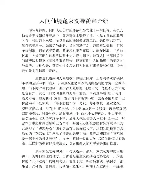 人间仙境蓬莱阁导游词介绍