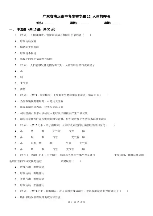 广东省清远市中考生物专题12 人体的呼吸