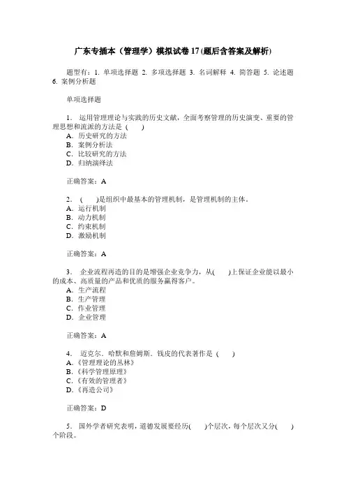 广东专插本(管理学)模拟试卷17(题后含答案及解析)
