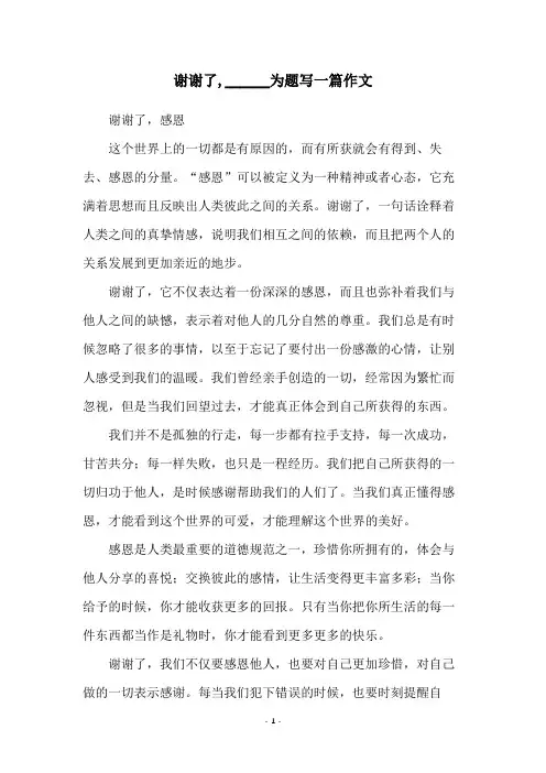 谢谢了,______为题写一篇作文