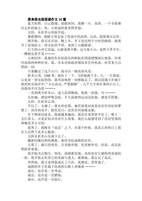 原来我也很坚强作文10篇范文精选
