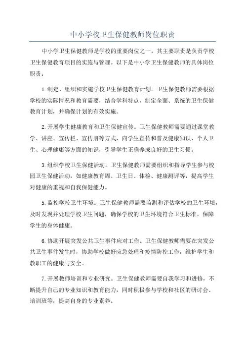 中小学校卫生保健教师岗位职责