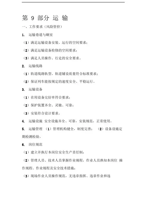 2017煤矿安全生产标准化基本要求及评分办法运输部分