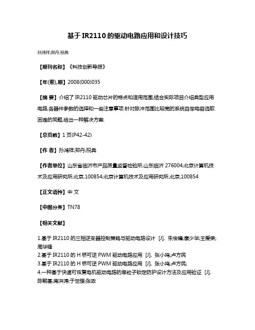 基于IR2110的驱动电路应用和设计技巧