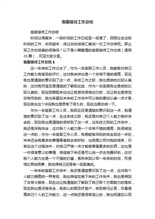 客服接待工作总结（通用25篇）
