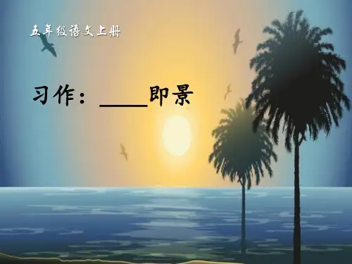 习作：----即景-PPT课件