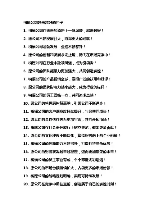 祝福公司越来越好的句子