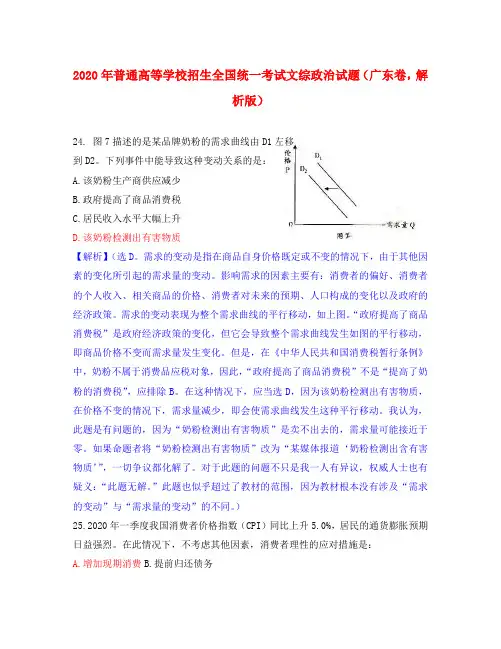 2020年普通高等学校招生全国统一考试文综(政治)试题(广东卷,解析版)