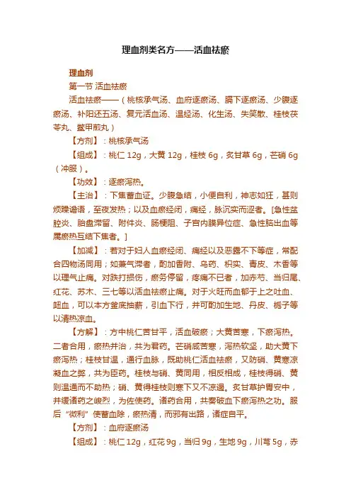 理血剂类名方——活血祛瘀