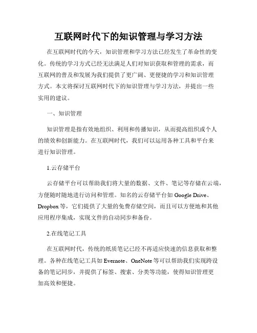 互联网时代下的知识管理与学习方法