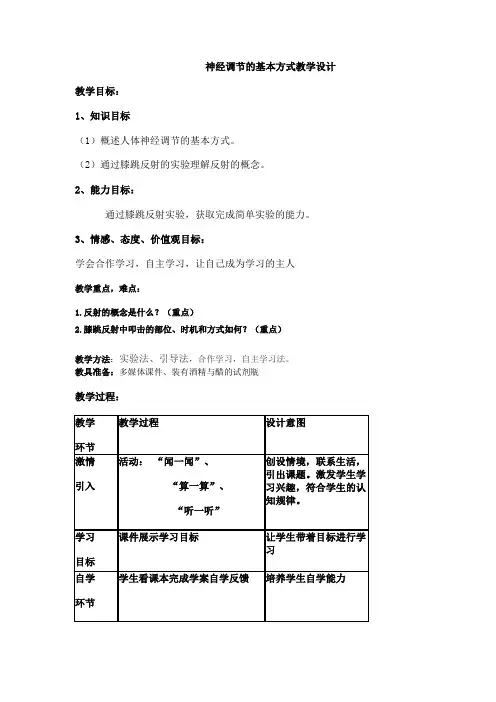 初中生物_第三节 神经调节的基本方式教学设计学情分析教材分析课后反思