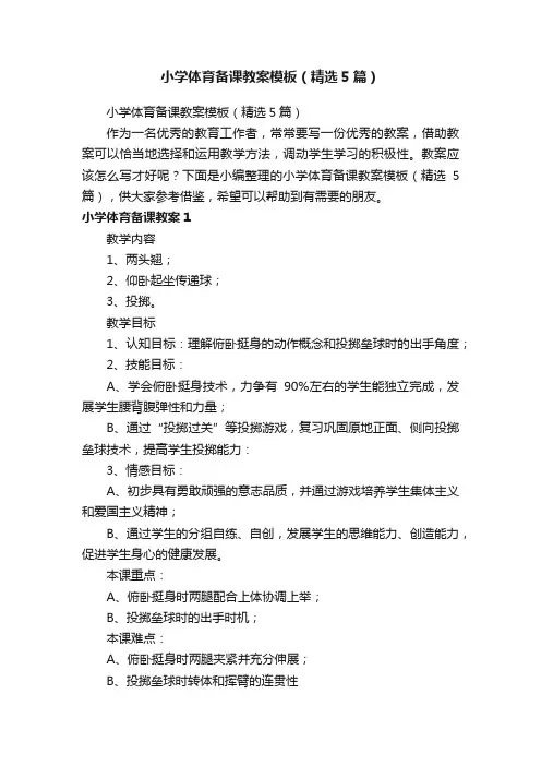 小学体育备课教案模板（精选5篇）