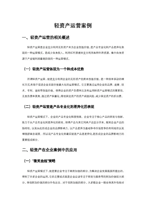 轻资产运营案例
