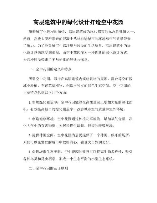 高层建筑中的绿化设计打造空中花园