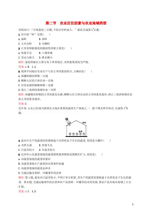 高中地理3.2农业区位因素与农业地域类型同步训练(含解析)湘教版必修2