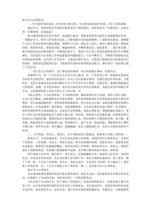 党员集中学习心得体会