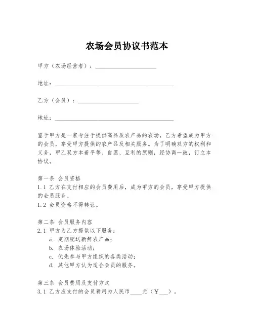 农场会员协议书范本