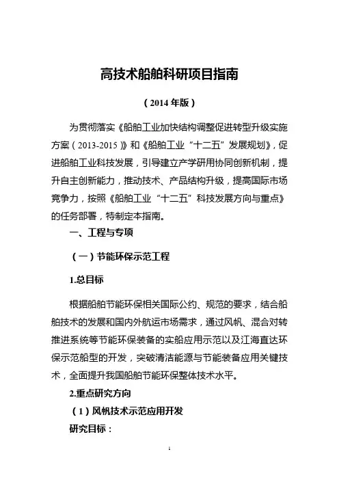 高技术船舶科研项目指南(2014年版).