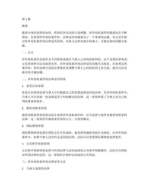 涉外侵权案件的法律适用(3篇)