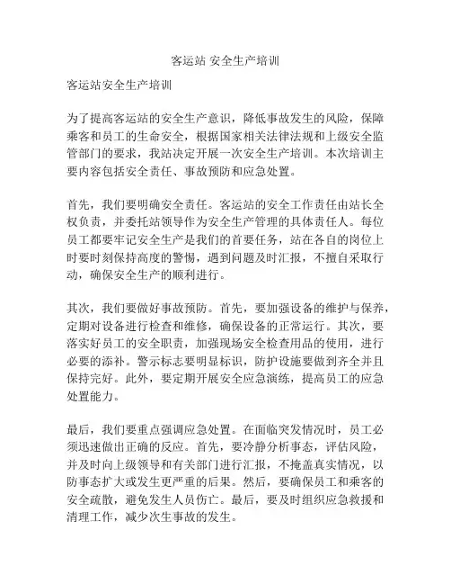 客运站 安全生产培训