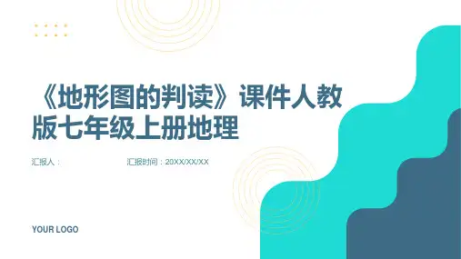 《地形图的判读》课件人教版七年级上册地理