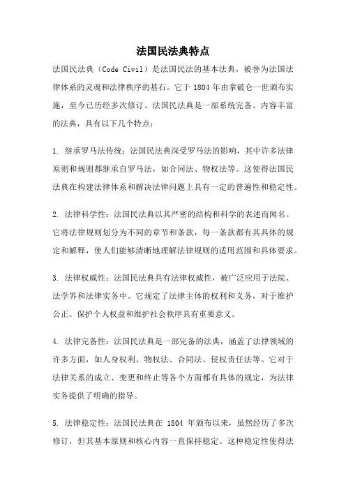 法国民法典特点