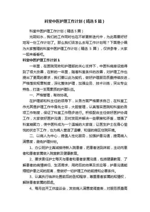 科室中医护理工作计划（精选5篇）