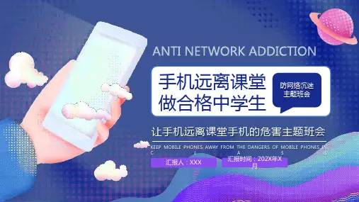 让手机远离课堂防网络沉迷主题班会PPT(1)