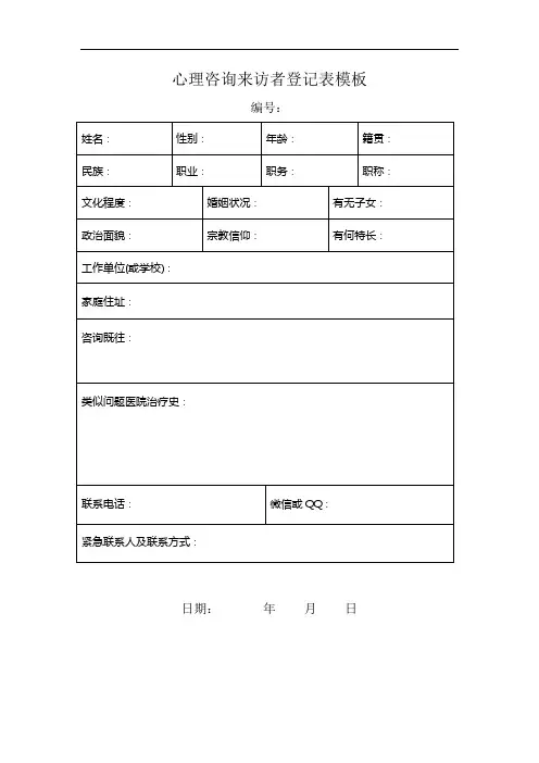 心理咨询来访者登记表模板