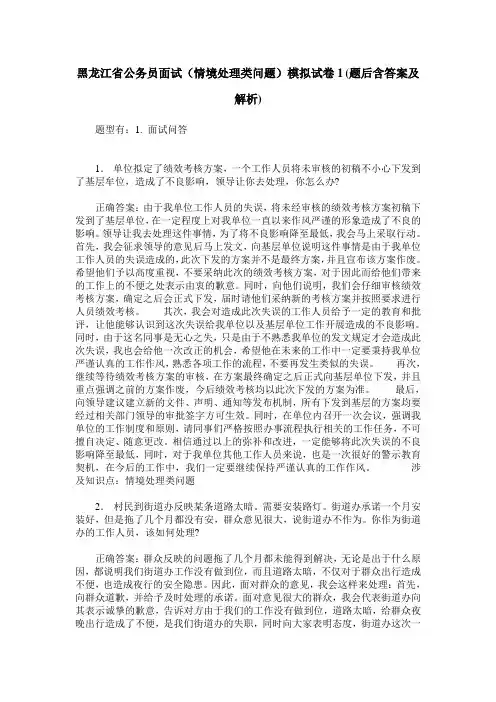 黑龙江省公务员面试(情境处理类问题)模拟试卷1(题后含答案及解析)