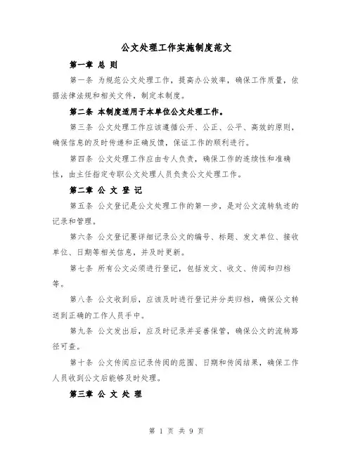 公文处理工作实施制度范文（4篇）
